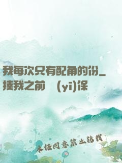 我每次只有配角的份