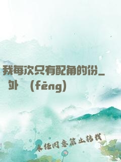 我每次只有配角的份
