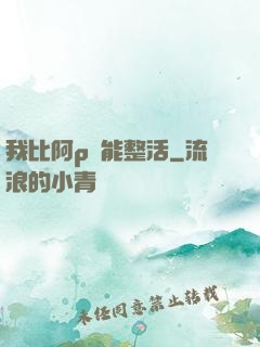 我比阿p還能整活