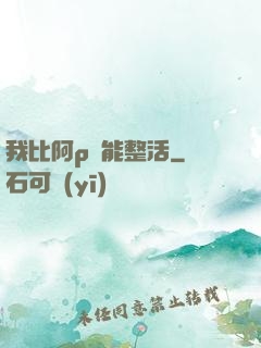我比阿p還能整活