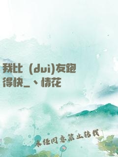 我比隊(duì)友跑得快
