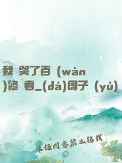 我氣哭了百萬(wàn)修煉者