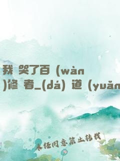 我氣哭了百萬(wàn)修煉者