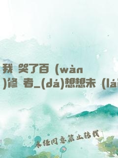我氣哭了百萬(wàn)修煉者