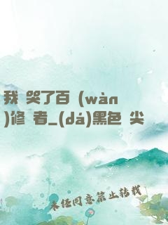 我氣哭了百萬(wàn)修煉者