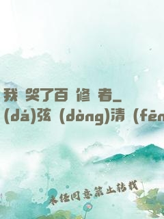 我氣哭了百萬修煉者