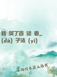 我氣哭了百萬修煉者