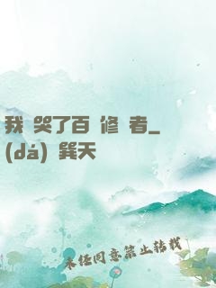 我氣哭了百萬修煉者