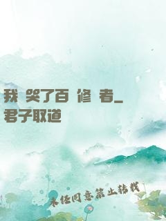 我氣哭了百萬修煉者