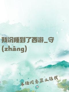 我沉睡到了西游