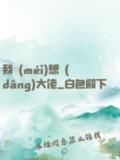 我沒(méi)想當(dāng)大佬