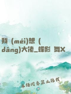 我沒(méi)想當(dāng)大佬
