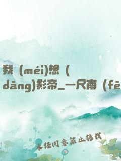 我沒(méi)想當(dāng)影帝