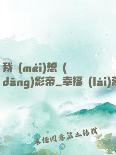 我沒(méi)想當(dāng)影帝