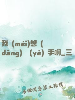 我沒(méi)想當(dāng)職業(yè)選手啊