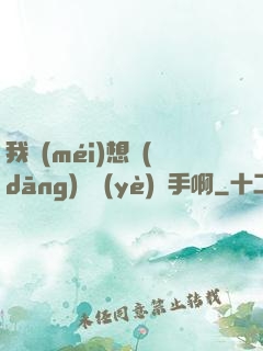 我沒(méi)想當(dāng)職業(yè)選手啊