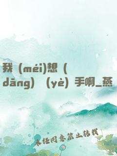 我沒(méi)想當(dāng)職業(yè)選手啊