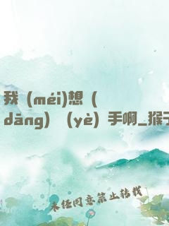 我沒(méi)想當(dāng)職業(yè)選手啊