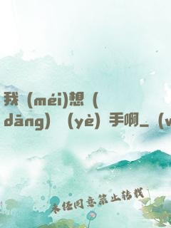 我沒(méi)想當(dāng)職業(yè)選手啊