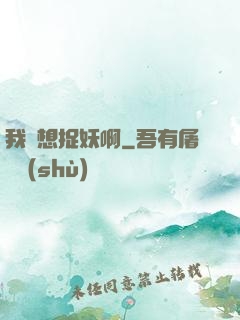 我沒想捉妖啊