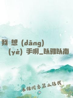 我沒想當(dāng)職業(yè)選手啊