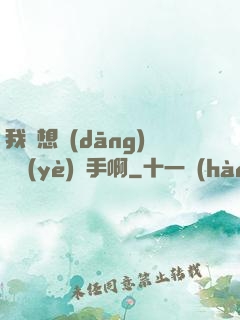 我沒想當(dāng)職業(yè)選手啊