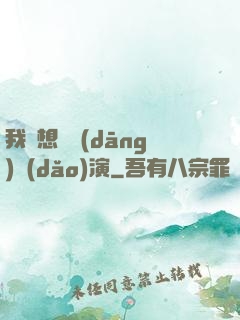 我沒想過當(dāng)導(dǎo)演