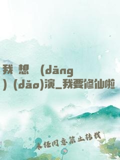 我沒想過當(dāng)導(dǎo)演