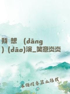 我沒想過當(dāng)導(dǎo)演