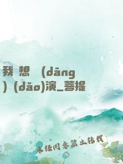 我沒想過當(dāng)導(dǎo)演