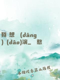 我沒想過當(dāng)導(dǎo)演