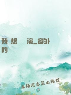 我沒想過當導演