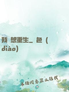 我沒想重生