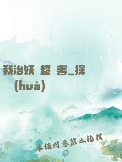 我治妖獸超厲害
