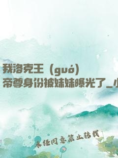 我洛克王國(guó)帝尊身份被妹妹曝光了