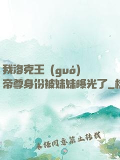 我洛克王國(guó)帝尊身份被妹妹曝光了