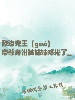 我洛克王國(guó)帝尊身份被妹妹曝光了
