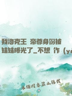 我洛克王國帝尊身份被妹妹曝光了