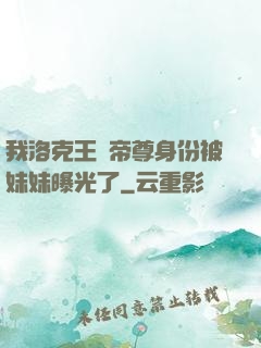 我洛克王國帝尊身份被妹妹曝光了