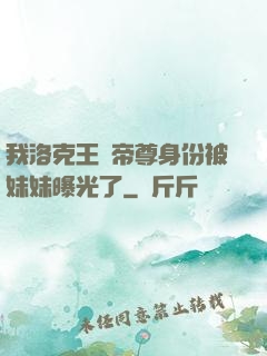 我洛克王國帝尊身份被妹妹曝光了