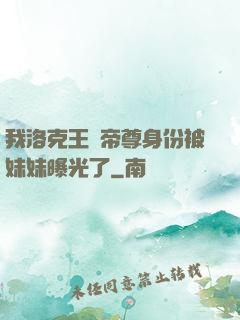 我洛克王國帝尊身份被妹妹曝光了