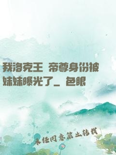 我洛克王國帝尊身份被妹妹曝光了