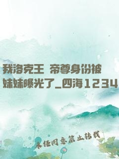 我洛克王國帝尊身份被妹妹曝光了