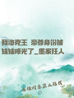 我洛克王國帝尊身份被妹妹曝光了