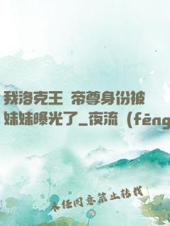 我洛克王國帝尊身份被妹妹曝光了