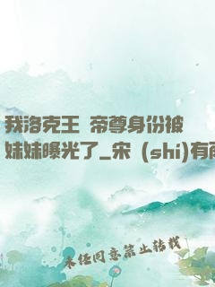 我洛克王國帝尊身份被妹妹曝光了