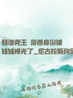 我洛克王國帝尊身份被妹妹曝光了