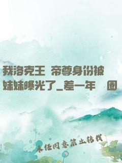 我洛克王國帝尊身份被妹妹曝光了