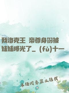 我洛克王國帝尊身份被妹妹曝光了
