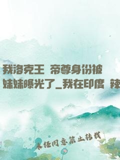 我洛克王國帝尊身份被妹妹曝光了